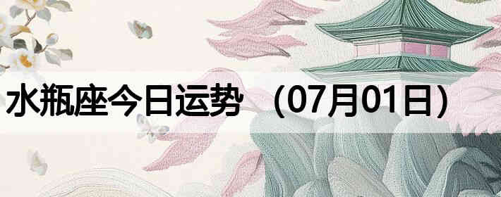 ˮƿ�����������ƣ�07��01�գ�