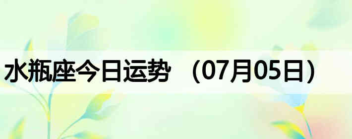 ˮƿ�����������ƣ�07��05�գ�