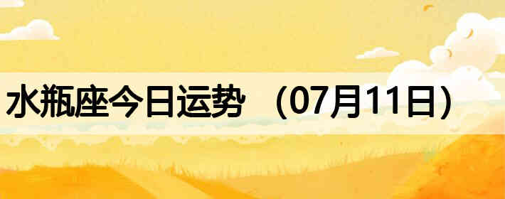 ˮƿ�����������ƣ�07��11�գ�