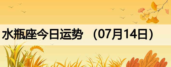 ˮƿ�����������ƣ�07��14�գ�