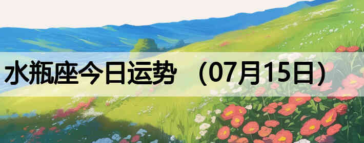 ˮƿ�����������ƣ�07��15�գ�