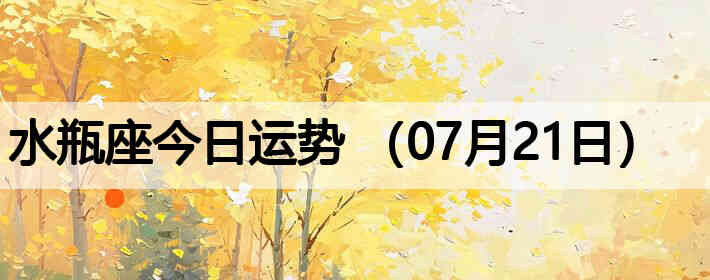 ˮƿ�����������ƣ�07��21�գ�