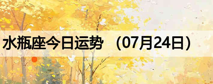 ˮƿ�����������ƣ�07��24�գ�