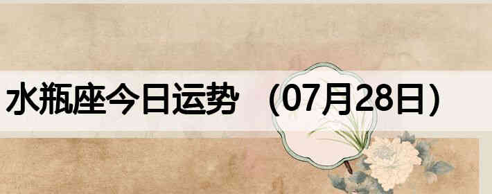ˮƿ�����������ƣ�07��28�գ�