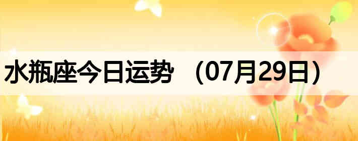 ˮƿ�����������ƣ�07��29�գ�