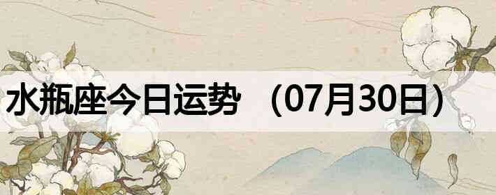 ˮƿ�����������ƣ�07��30�գ�