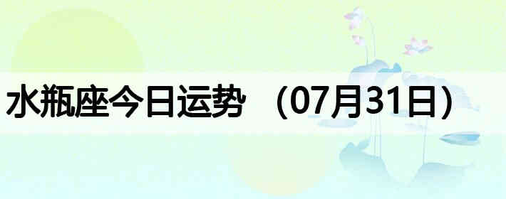 ˮƿ�����������ƣ�07��31�գ�