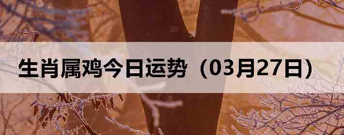 ��Ф�����������ƣ�03��27�գ�