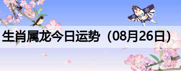 ��Ф�����������ƣ�08��26�գ�