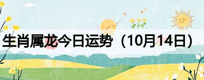 ��Ф�����������ƣ�10��14�գ�