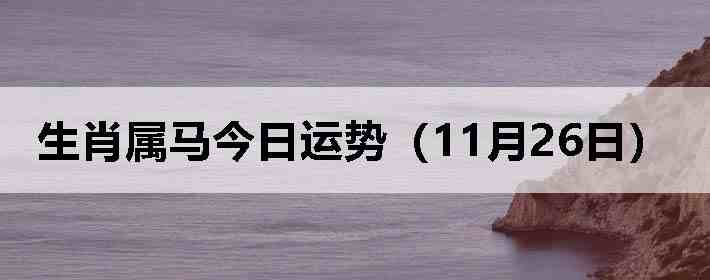 ��Ф�����������ƣ�11��26�գ�