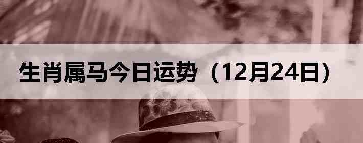 ��Ф�����������ƣ�12��24�գ�