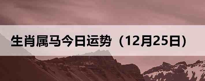 ��Ф�����������ƣ�12��25�գ�