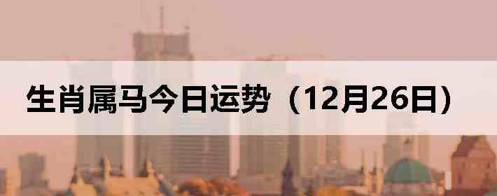 ��Ф�����������ƣ�12��26�գ�