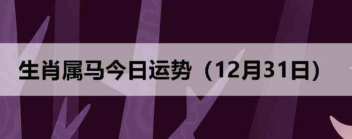 ��Ф�����������ƣ�12��31�գ�