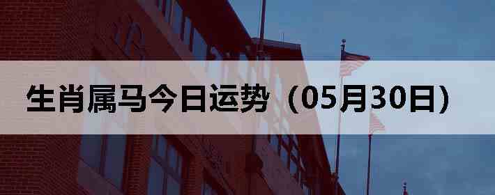 ��Ф�����������ƣ�05��30�գ�