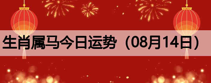 ��Ф�����������ƣ�08��14�գ�