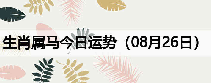 ��Ф�����������ƣ�08��26�գ�