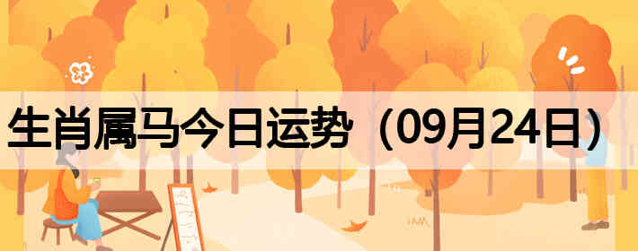 ��Ф�����������ƣ�09��24�գ�