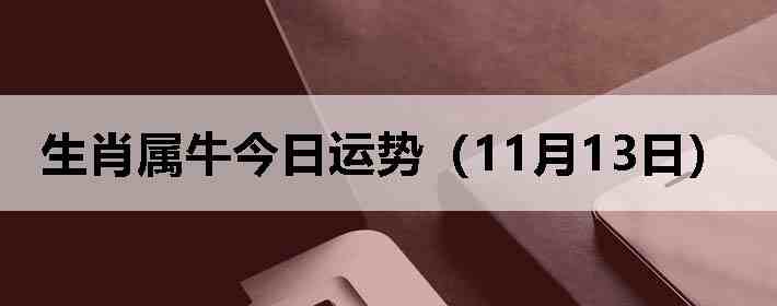 ��Ф��ţ�������ƣ�11��13�գ�