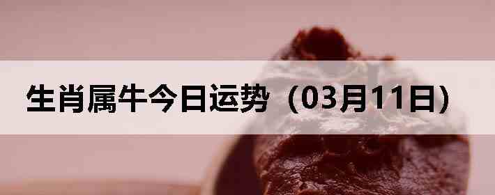 ��Ф��ţ�������ƣ�03��11�գ�