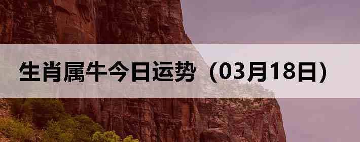 ��Ф��ţ�������ƣ�03��18�գ�