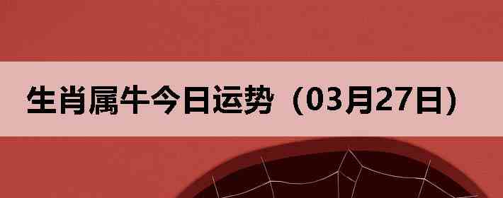 ��Ф��ţ�������ƣ�03��27�գ�