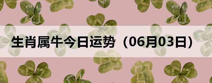 ��Ф��ţ�������ƣ�06��03�գ�