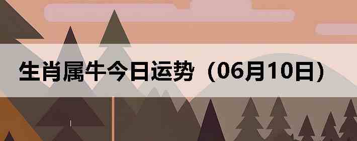 ��Ф��ţ�������ƣ�06��10�գ�
