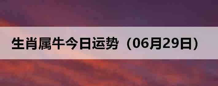 ��Ф��ţ�������ƣ�06��29�գ�