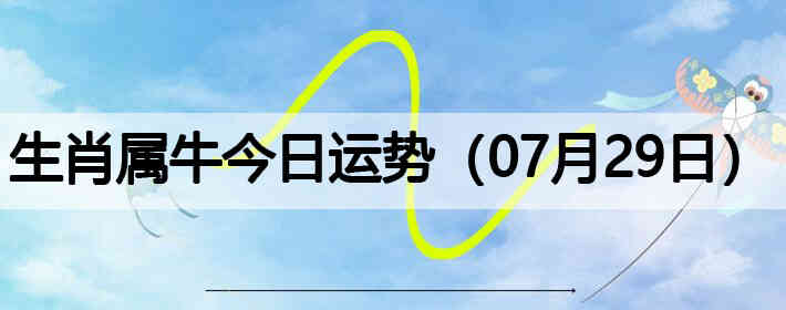 ��Ф��ţ�������ƣ�07��29�գ�
