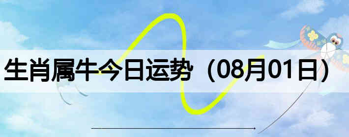 ��Ф��ţ�������ƣ�08��01�գ�
