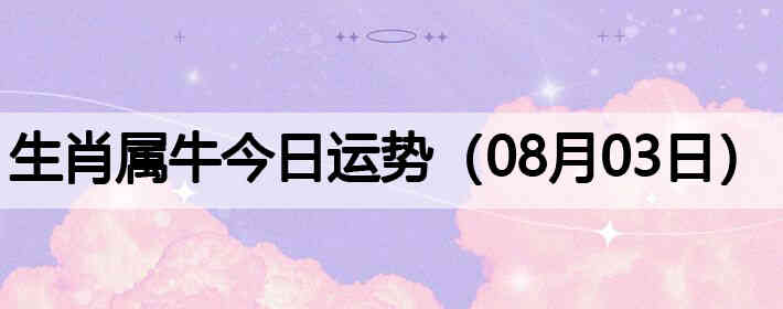 ��Ф��ţ�������ƣ�08��03�գ�