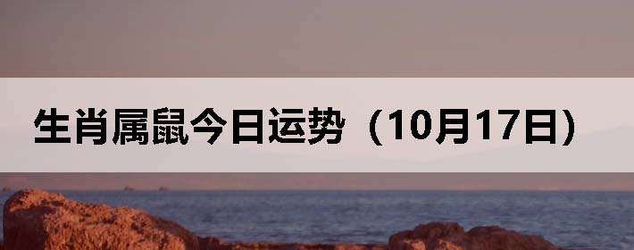 生肖属鼠今日运势(10月17日)