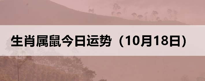 生肖属鼠今日运势(10月18日)