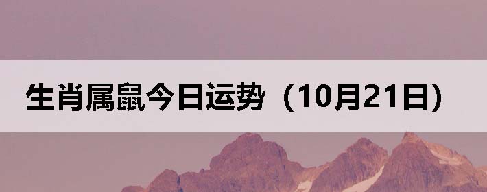 生肖属鼠今日运势(10月21日)