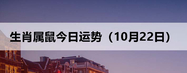生肖属鼠今日运势(10月22日)