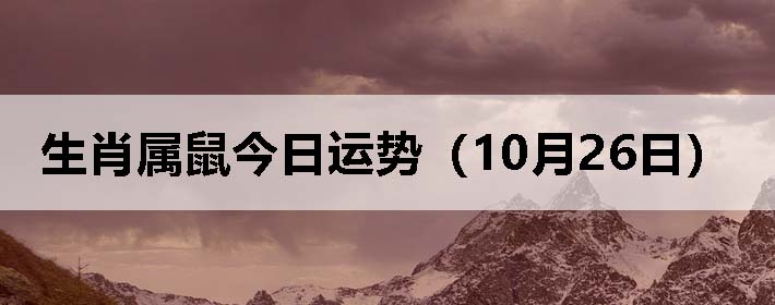 生肖属鼠今日运势(10月26日)