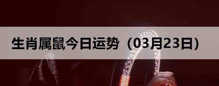 ��Ф����������ƣ�03��23�գ�