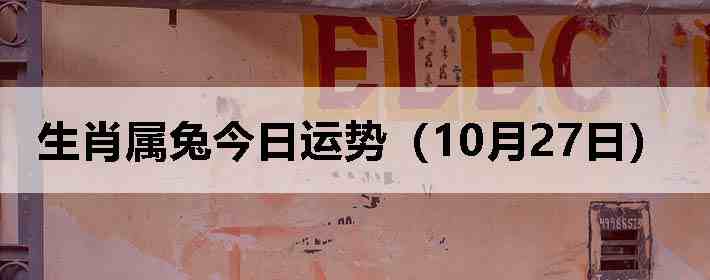 生肖属兔今日运势(10月27日)
