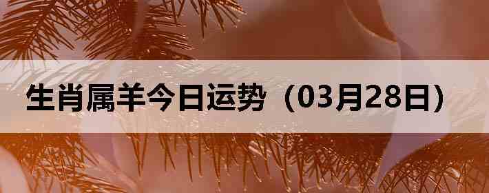 ��Ф����������ƣ�03��28�գ�