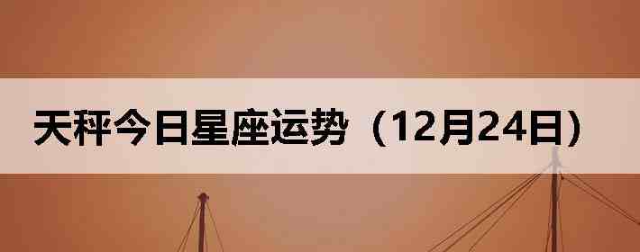 ��ӽ����������ƣ�12��24�գ�