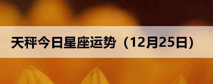 ��ӽ����������ƣ�12��25�գ�