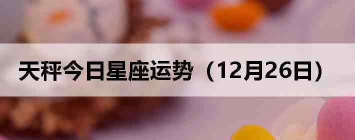 ��ӽ����������ƣ�12��26�գ�