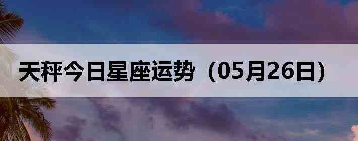 ��ӽ����������ƣ�05��26�գ�