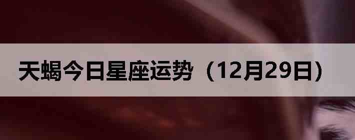 ��Ы�����������ƣ�12��29�գ�