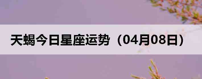 ��Ы�����������ƣ�04��08�գ�