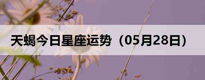 ��Ы�����������ƣ�05��28�գ�