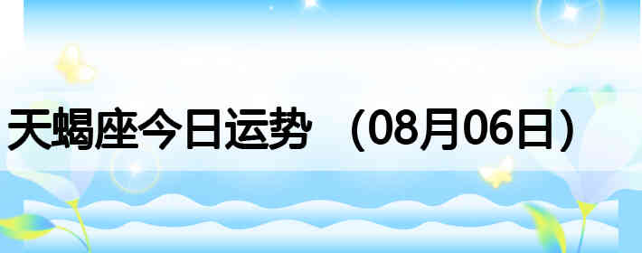 ��Ы�����������ƣ�08��06�գ�