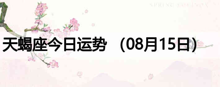 ��Ы�����������ƣ�08��15�գ�